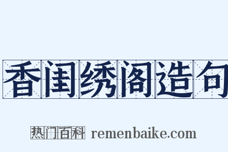 香闺绣阁造句是什么意思的图片